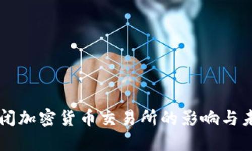 成都关闭加密货币交易所的影响与未来展望