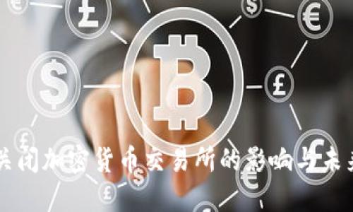 成都关闭加密货币交易所的影响与未来展望