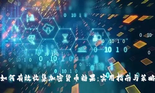 如何有效收集加密货币糖果：实用指南与策略