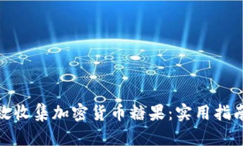 如何有效收集加密货币糖果：实用指南与策略