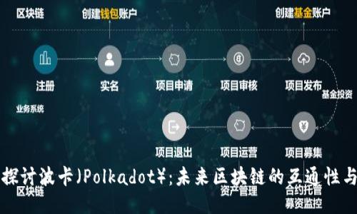 深入探讨波卡（Polkadot）：未来区块链的互通性与创新