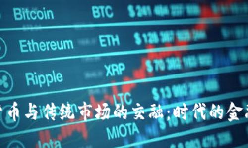 加密货币与传统市场的交融：时代的金融革命