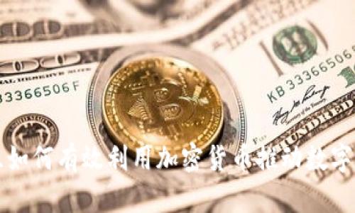 大型组织如何有效利用加密货币推动数字经济转型