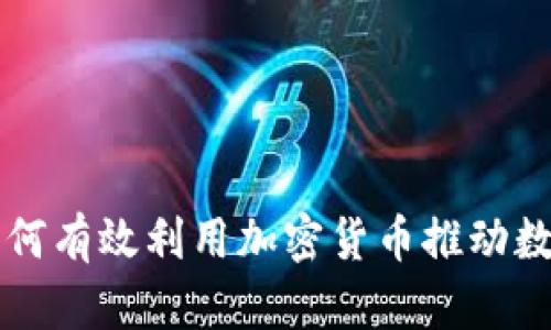 大型组织如何有效利用加密货币推动数字经济转型