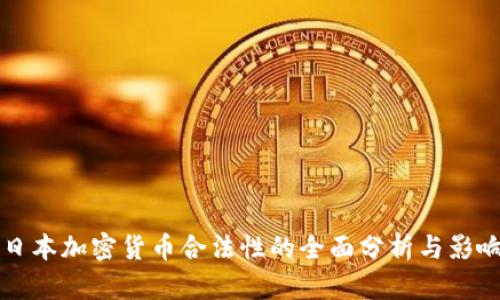 日本加密货币合法性的全面分析与影响