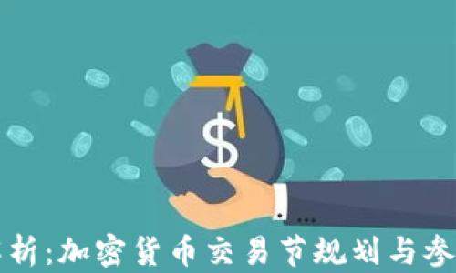 
全面解析：加密货币交易节规划与参与指南