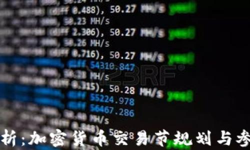 
全面解析：加密货币交易节规划与参与指南
