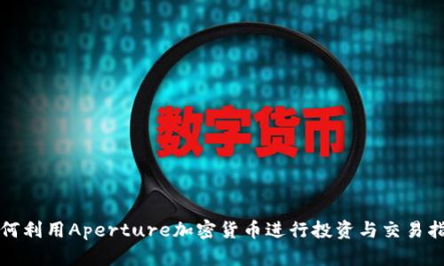 如何利用Aperture加密货币进行投资与交易指南