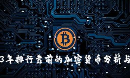 2023年排行靠前的加密货币分析与展望