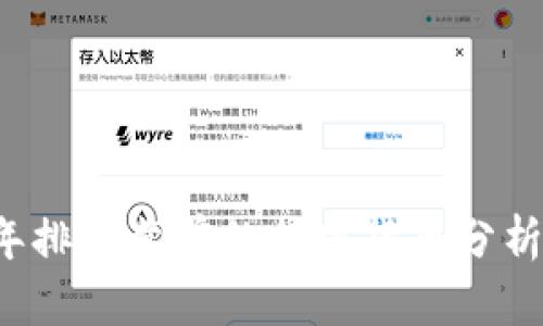 2023年排行靠前的加密货币分析与展望