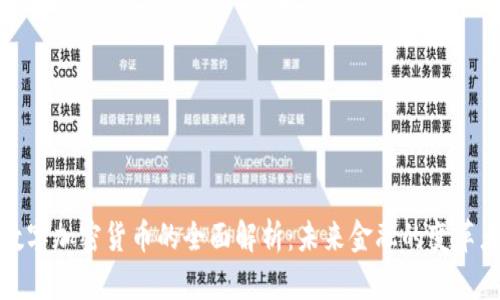 数字加密货币的全面解析：未来金融的变革者