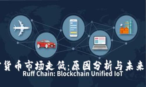 加密货币市场走低：原因分析与未来展望