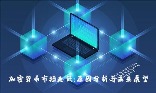 加密货币市场走低：原因分析与未来展望