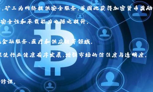 baioti加密货币商业构架：未来金融的蓝图/baioti
加密货币, 商业构架, 去中心化, 区块链, 数字资产/guanjianci

随着互联网技术的迅速发展和金融科技的不断创新，加密货币逐渐成为现代金融市场中不可忽视的一部分。加密货币不仅是投资产品，更正在成为一种新的商业模式。本文将详细介绍加密货币的商业构架，探索其核心组成部分、运作机制及未来的发展趋势。

一、加密货币的基本概念与发展历程
加密货币，通常是指基于区块链技术，并使用密码学原理确保交易安全的数字货币。最早的加密货币是比特币，由于其去中心化的特性和相对匿名的交易方式，引起了广泛关注。2009年，比特币的出现标志着加密货币时代的开启。

加密货币的发展经历了多个阶段。从比特币的发明到以太坊的智能合约，到随后涌现的各种各样的山寨币，市场不断演变和壮大。随着技术的不断进步和应用场景的拓展，加密货币的商业构架也日渐复杂。

二、加密货币的商业构架组成部分
加密货币的商业构架可以概括为以下几个核心组成部分：

h41. 区块链技术/h4
区块链是加密货币的基础技术，其核心特性是去中心化、透明性以及不可篡改性。区块链通过分布式账本的方式记录所有交易信息，从而确保数据的安全和可靠性。这一特性使得加密货币能够在没有中介的情况下进行交易，降低了交易成本，提高了效率。

h42. 钱包系统/h4
加密货币钱包是用户存储、管理数字资产的工具。钱包分为热钱包和冷钱包两种。热钱包通过互联网在线连接，方便用户随时进行交易，但相对安全性较低；冷钱包则是离线的存储方式，可以有效防范网络攻击。

h43. 交易所/h4
交易所是用户买卖加密货币的主要平台。用户可以通过交易所将法定货币兑换为加密货币，反之亦然。交易所通常提供各种交易对，支持用户以不同的货币进行交易。在选定交易所时，用户需要关注其安全性、手续费、用户评价等。

h44. 智能合约/h4
智能合约是自动执行、不可更改的程序，主要用于在区块链上执行合约条款。以太坊是智能合约的先驱，提供了开发者创建去中心化应用（DApp）的平台。智能合约的出现，使得加密货币的用例从简单的支付转向更复杂的商业逻辑。

h45. 激励机制/h4
加密货币网络通常采用激励机制，以鼓励用户参与网络维护和安全性。常见的机制包括挖矿、质押等。通过这些方式，用户不仅能够获得加密货币，还能参与网络的治理。

三、加密货币的商业模型
加密货币的商业模型多种多样，以下是几个主要的商业模式：

h41. 投资与交易模式/h4
许多用户选择购买和持有加密货币作为投资。投资者通过分析市场趋势、技术指标和新闻资讯来预测价格走势，进行交易。这种模式相对简单，但风险较大，市场波动性高。

h42. 去中心化金融（DeFi）/h4
去中心化金融是利用区块链和智能合约技术，提供传统金融服务的新模式。用户可以通过DeFi平台获取贷款、进行存款、流动性挖掘等功能，而不需要传统金融机构的介入。这增加了金融服务的可及性，降低了成本。

h43. 供应链管理/h4
利用区块链技术，企业能够更加透明地管理供应链。通过对产品的每个环节进行追踪，企业可以提高生产效率，减少欺诈行为。加密货币在其中作为支付和激励手段，提高了供应链的信任度。

h44. 数据管理与隐私保护/h4
加密货币和区块链技术能够为用户提供更安全的数据管理方式。用户可以掌控自己的数据，选择分享或出售，从而实现隐私保护和数据变现，促进新商业模式的产生。

h45. NFT与数字资产/h4
非同质化代币（NFT）作为数字资产的一种形式，近年来引起广泛关注。NFT可以用于数字艺术、游戏物品等各种场景，为创作者提供新的盈利渠道。而加密货币在此过程中充当了交易媒介，促进了数字资产的流通。

四、加密货币的市场趋势与挑战
随着越来越多的人参与加密货币市场，相关的趋势和挑战也随之而来。

h41. 监管政策/h4
加密货币的快速发展引起了各国政府的关注，逐渐开始加强监管。监管政策不仅影响市场的合法性，也决定了相关企业的发展方向。从某种程度上说，监管政策的出台既是机遇，也是挑战。

h42. 技术升级与安全性/h4
随着技术的不断演进，区块链平台正面临着效率和安全性的双重挑战。如何提升交易速度、降低手续费，并确保网络不被攻击，是整个行业需要共同解决的问题。

h43. 用户教育与接受度/h4
尽管加密货币已经逐渐被大众认知，但由于缺乏相应的教育和信息透明度，许多潜在用户仍感到困惑。为了推动市场的健康发展，行业内需要加大用户教育的力度，提高公众的理解和接受度。

h44. 市场的波动性/h4
加密货币市场的波动性极高，投资风险很大。随着更多资金的涌入，价格波动可能会加大，如何有效管理投资风险是每个参与者都必须面对的问题。

h45. 市场需求变化/h4
加密货币的市场需求受到多方因素的影响，包括经济形势、投资者心理、技术迭代等。了解市场需求的变化有助于企业调整策略，抓住市场机会。

五、可能相关的问题探索

h4问题一：如何保障加密货币交易的安全性？/h4
加密货币交易的安全性是用户最关心的问题之一。为了保障交易安全，用户首先需选择安全性较高的钱包，例如冷钱包，它们可在离线环境下存储加密货币，降低盗窃风险。

其次，使用强密码并启用双重身份验证，确保账户不易被攻击。此外，用户在进行交易前，需要仔细确认交易地址，并小心网络钓鱼等安全威胁，确保不向不明网站或地址发送资金。

h4问题二：加密货币与传统金融有何不同？/h4
加密货币与传统金融最大的区别在于去中心化。传统金融需要中心化机构（如银行）进行中介，增加了交易成本和时间。加密货币通过区块链网络实现去中心化，用户可以自由交易，通常不需要中介。

此外，加密货币的交易优势在于全球范围内的无国界交易，不受时间和地域限制。而传统金融常常受限于法律法规，且存在高昂的跨境手续费。

h4问题三：什么是代币与硬币的区别？/h4
代币和硬币的主要区别在于它们的用途和技术特性。硬币（如比特币）通常指基于独立区块链的数字货币，用于转账交易；而代币（如以太坊上的ERC20代币）则可以基于其他区块链创建，很多项目会把代币作为其生态系统中的一部分，例如用作平台中的交易手段或奖励机制。

另一个重要区别在于安全性，上述硬币通常拥有直接的经济价值，而代币可能依赖于项目本身的发展和市场需求，其价值波动更加频繁，风险较高。

h4问题四：如何进行加密货币投资？/h4
加密货币投资者通常需完成以下步骤：首先，选择合适的交易所注册账户，进行身份验证，之后可以存入法定货币。用户可选择购买主流货币（如比特币和以太坊）或潜力项目的代币，通常需要了解市场概况与技术分析，选择合适的入场和离场时机。此外，分散投资降低风险，定期检查投资组合也是较为重要的步骤。

投资者还需关注市场消息、技术迭代、项目团队等，不断学习和调整投资策略，以应对市场变化。

h4问题五：什么是矿工和挖矿的意义？/h4
矿工是在区块链网络中负责验证和记录交易的人。挖矿是指通过计算机解决复杂数学问题，以此来验证交易和生成新的加密货币。矿工为网络提供安全服务，并因此获得加密货币奖励。

挖矿在去中心化网络中至关重要，它不仅维护了整个网络的稳定性，同时保障了交易的可信度。随着越来越多的矿工参与，网络的安全性和承载能力也随之提升。

h4问题六：未来加密货币的趋势是什么？/h4
未来加密货币的趋势可能会聚焦以下几个方面：一是智能合约和去中心化应用的普及将推动加密货币的更多应用场景，尤其是在金融服务、医疗和供应链等领域。

二是央行数字货币（CBDC）的兴起，将促使传统金融体系与加密货币的接轨，推进数字化金融转型。三是监管政策将进一步明确，促使行业健康有序发展，增强市场的信任度与透明度。

四是技术升级往往能够提高网络的效率与安全性，加密资产将逐渐趋向标准化与合规化，推动其成为主流金融工具。

总之，加密货币商业构架的未来将是一片广阔的蓝海，蕴含着巨大的机遇与挑战。掌握前沿动态与技术趋势，将是每个参与者的必修课。