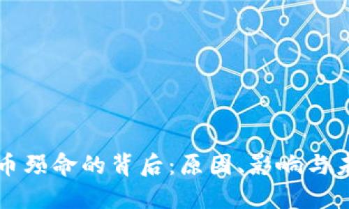 加密货币殒命的背后：原因、影响与未来展望