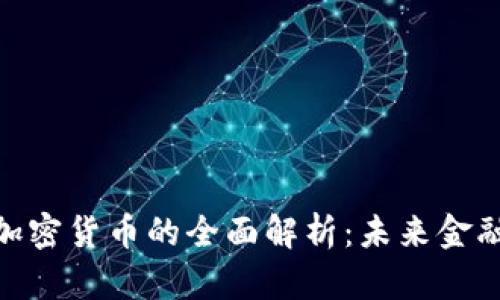 : 日本银行加密货币的全面解析：未来金融的革新之路