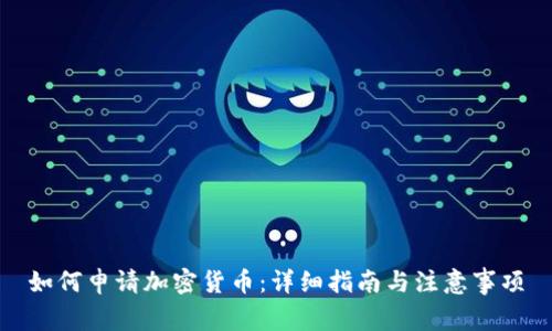 如何申请加密货币：详细指南与注意事项