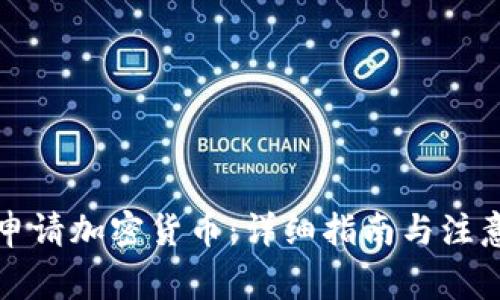 如何申请加密货币：详细指南与注意事项