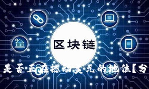 加密货币是否正在撼动美元的地位？分析与展望