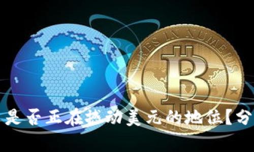 加密货币是否正在撼动美元的地位？分析与展望