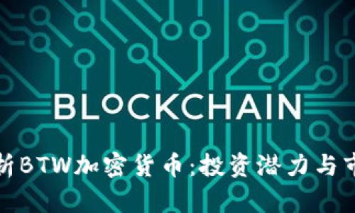 深入分析BTW加密货币：投资潜力与市场趋势