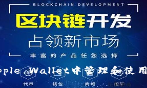 如何在Apple Wallet中管理和使用加密货币