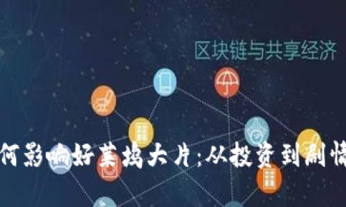探秘加密货币如何影响好莱坞大片：从投资到剧情发展的深度分析