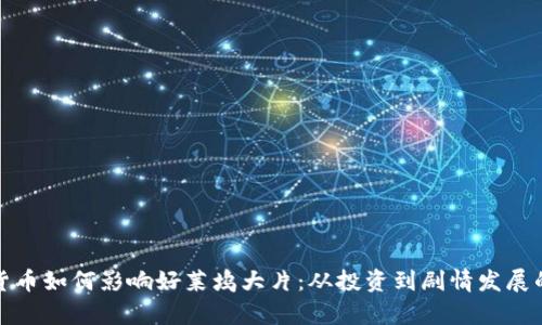探秘加密货币如何影响好莱坞大片：从投资到剧情发展的深度分析