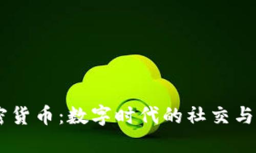 QQ与加密货币：数字时代的社交与金融交汇