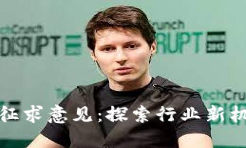 加密货币征求意见：探索行业新机遇与挑战