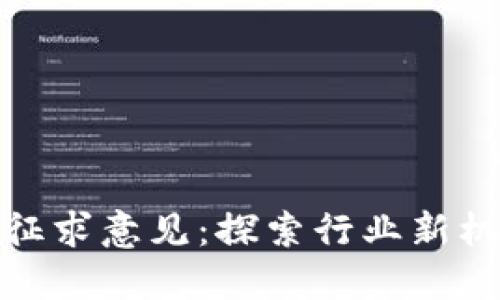 加密货币征求意见：探索行业新机遇与挑战