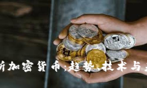 全面解析加密货币：趋势、技术与未来展望