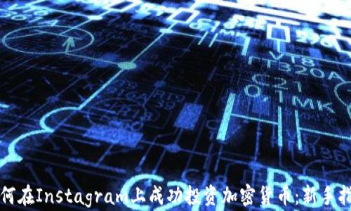 
如何在Instagram上成功投资加密货币：新手指南