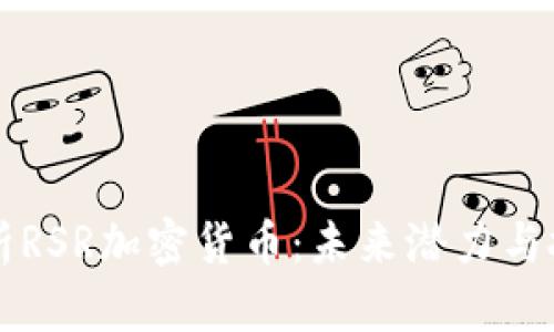 深入解析RSR加密货币：未来潜力与投资指南