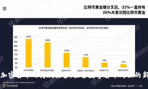 支持加密货币的商城推荐：探索数字货币购物的新未来