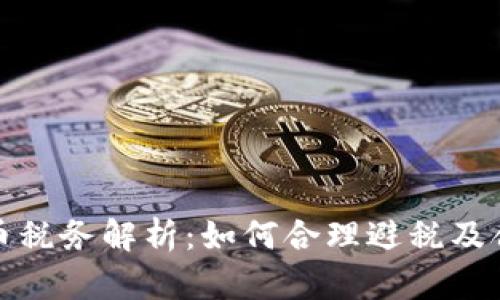 德国加密货币税务解析：如何合理避税及合规操作指南