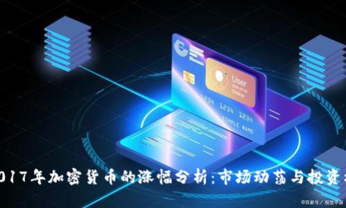 : 2017年加密货币的涨幅分析：市场动荡与投资机会