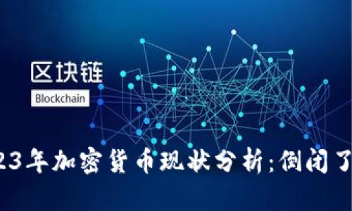 2023年加密货币现状分析：倒闭了吗？