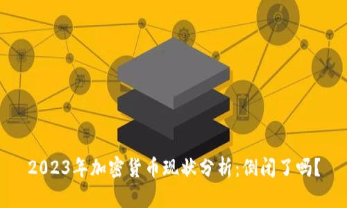2023年加密货币现状分析：倒闭了吗？