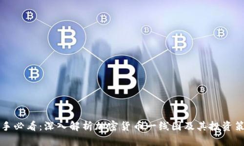 新手必看：深入解析加密货币一线图及其投资策略