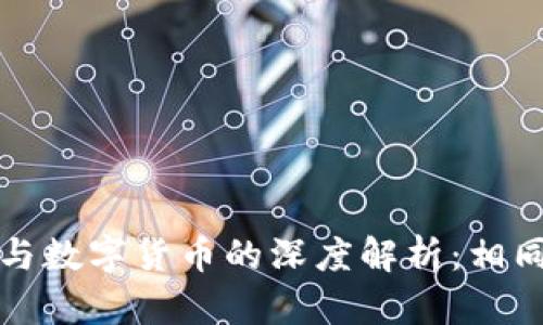 加密货币与数字货币的深度解析：相同点与区别