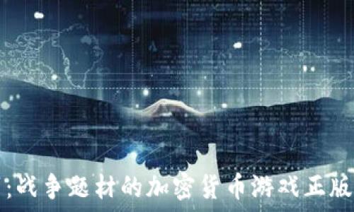   
拥抱未来：战争题材的加密货币游戏正版下载指南