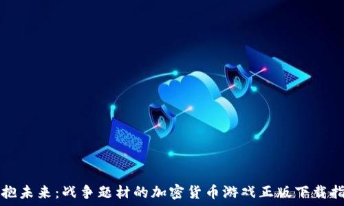   
拥抱未来：战争题材的加密货币游戏正版下载指南