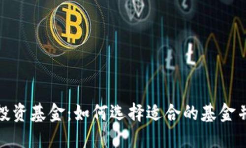 探索加密货币投资基金：如何选择适合的基金并获得最大回报
