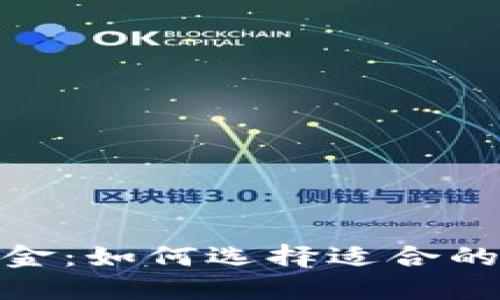 探索加密货币投资基金：如何选择适合的基金并获得最大回报