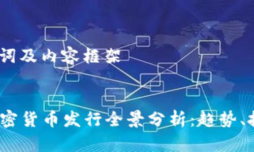 生成、关键词及内容框架


2022年加密货币发行全景分析：趋势、挑战与前景