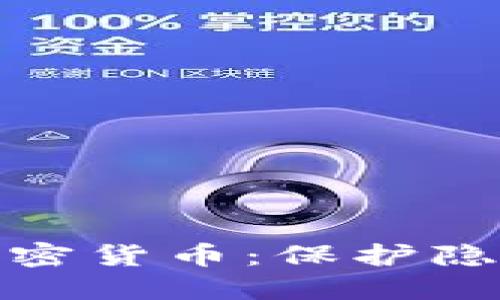 聊天记录加密货币：保护隐私的新时代