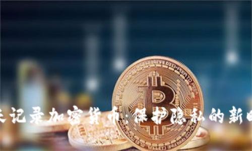 聊天记录加密货币：保护隐私的新时代