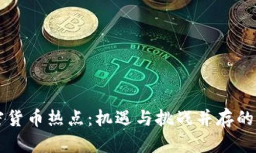 中国加密货币热点：机遇与挑战并存的未来探索