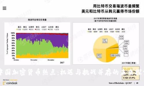 中国加密货币热点：机遇与挑战并存的未来探索